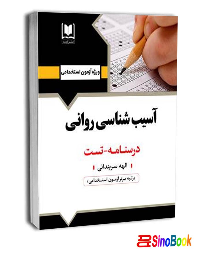 کتاب آسيب شناسي رواني درسنامه تست انتشارات آرسا