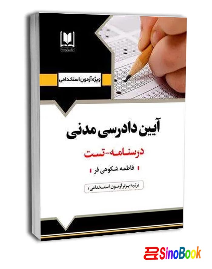 کتاب آيين دادرسي مدني درسنامه تست انتشارات آرسا