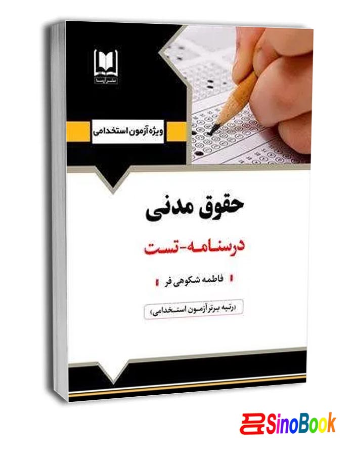 کتاب استخدامی حقوق مدني انتشارات آرسا