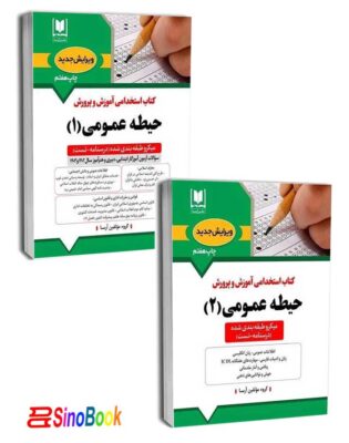 کتاب استخدامی حیطه عمومیمنابع جدید دو جلد آموزش و پرورش1404 آرسا