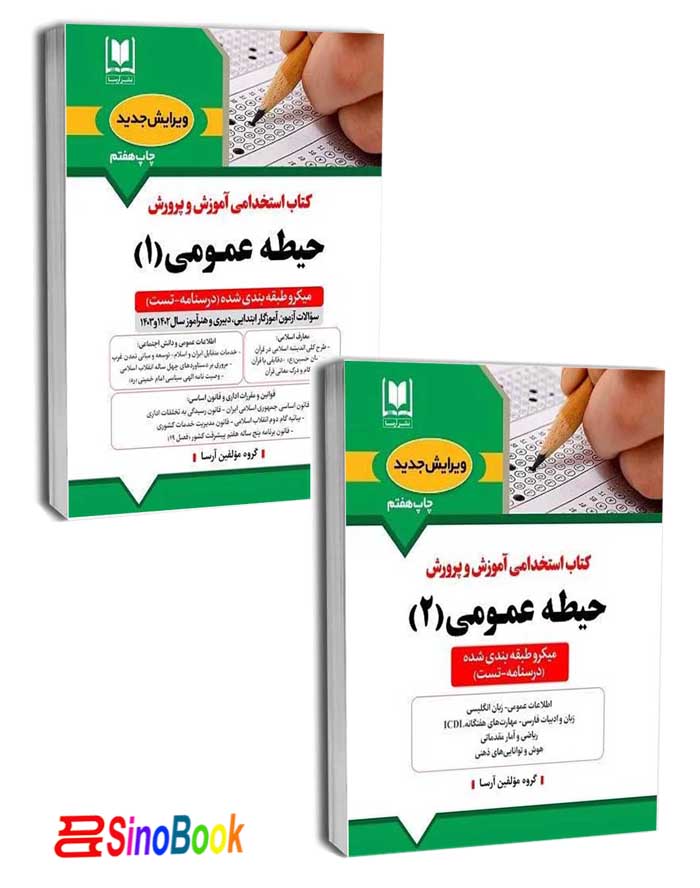 دو جلد کتاب حیطه عمومی استخدامی آموزش و پرورش ( جلد اول و دوم - منابع جدید 1404) - آرسا