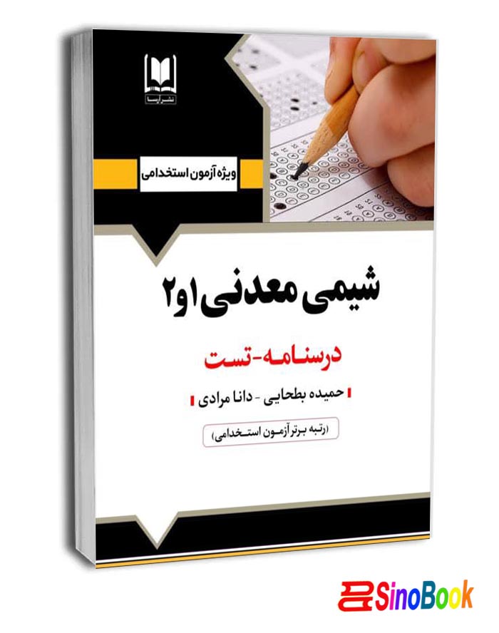 کتاب استخدامی شيمی معدنی 1 و 2 انتشارات آرسا