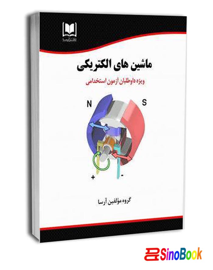 کتاب استخدامی ماشين هاي الكتريكي انتشارات آرسا