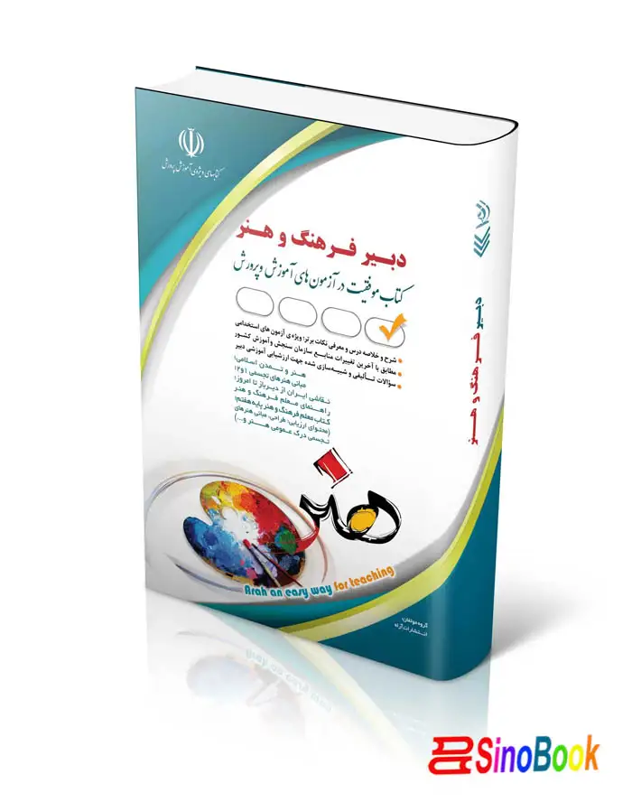 آزمون های استخدامی دبیر فرهنگ و هنر(کتاب موفقیت در آزمون های استخدامی)