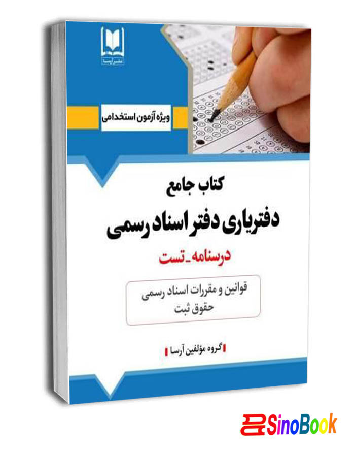 كتاب جامع دفترياری دفتر اسناد رسمی (حقوق ثبت - قوانين ثبتی) انتشارات آرسا
