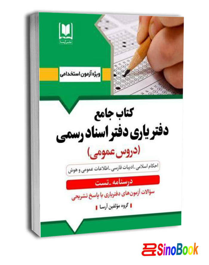 كتاب جامع دفترياري دفتر اسناد رسمي (دروس عمومي) انتشارات آرسا