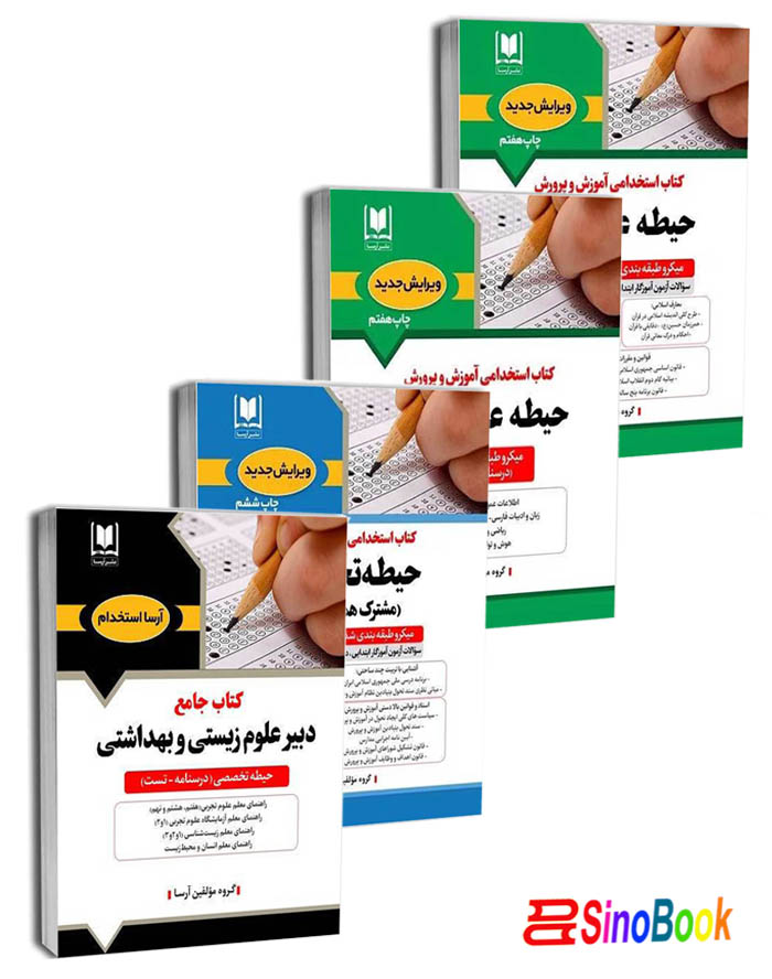 بسته جدید استخدامی دبیری علوم زیست 4 جلدی نشر آرسا