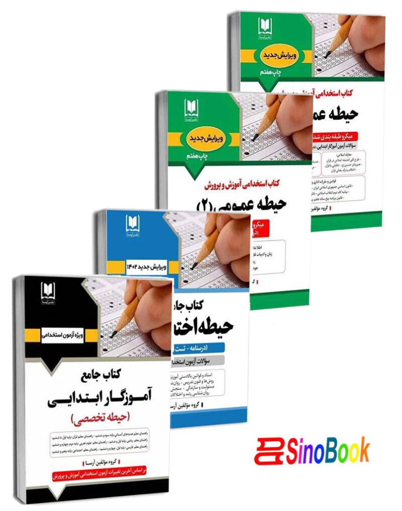 بسته جدید استخدامی آموزگار ابتدایی 4 جلدی انتشارات آرسا