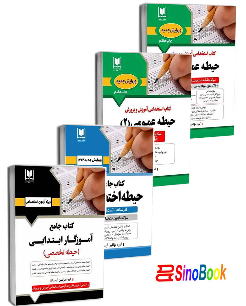 بسته جدید استخدامی آموزگار ابتدایی 4 جلدی انتشارات آرسا