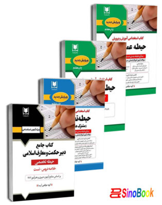 بسته ویژه استخدامی دبیری حکمت و معارف اسلامی 4 جلدی انتشارات آرسا
