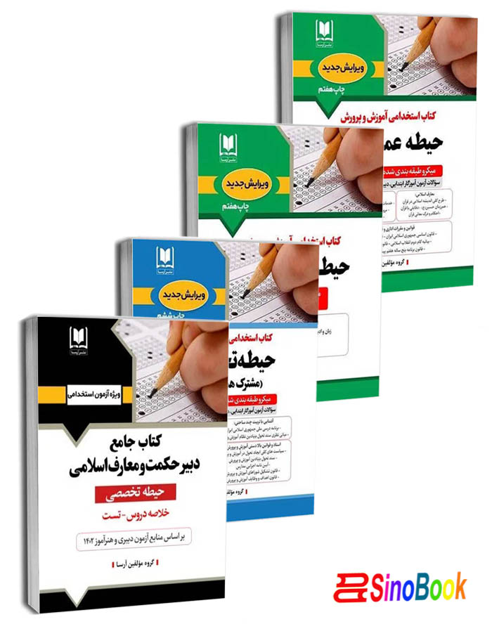 بسته استخدامی دبیر معارف اسلامی آرسا