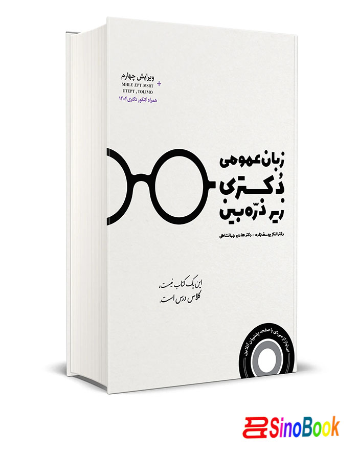 زبان عمومی دکتری زیر ذره بین انتشارات نگاه دانش