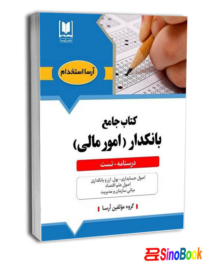 كتاب جامع بانكدار ( امور مالي) نشر آرسا