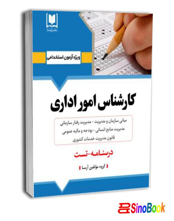 كتاب جامع كارشناس امور اداری نشر آرسا
