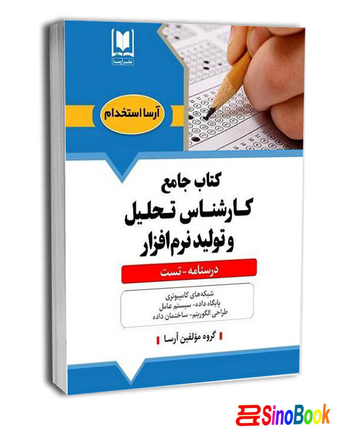 كتاب جامع كارشناس تحليل و توليد نرم افزار نشر آرسا