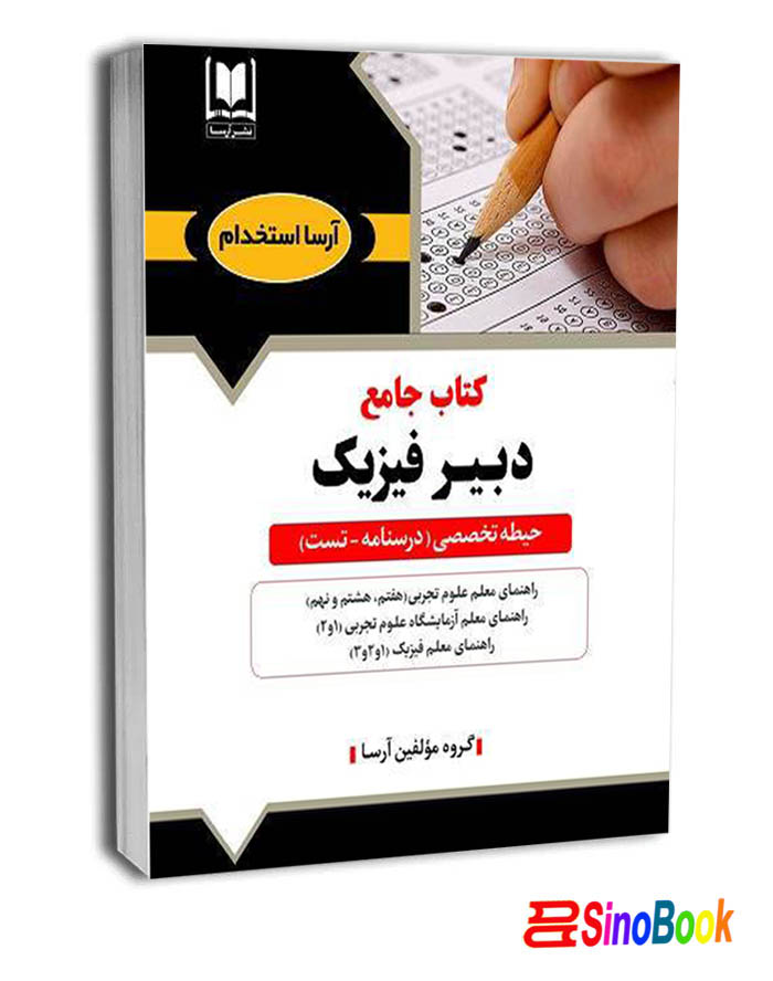 کتاب استخدامی دبیر فیزیک آرسا