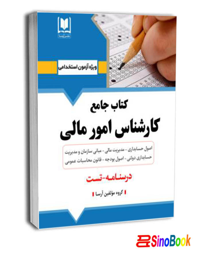 کتاب كارشناس امور مالی نشر آرسا