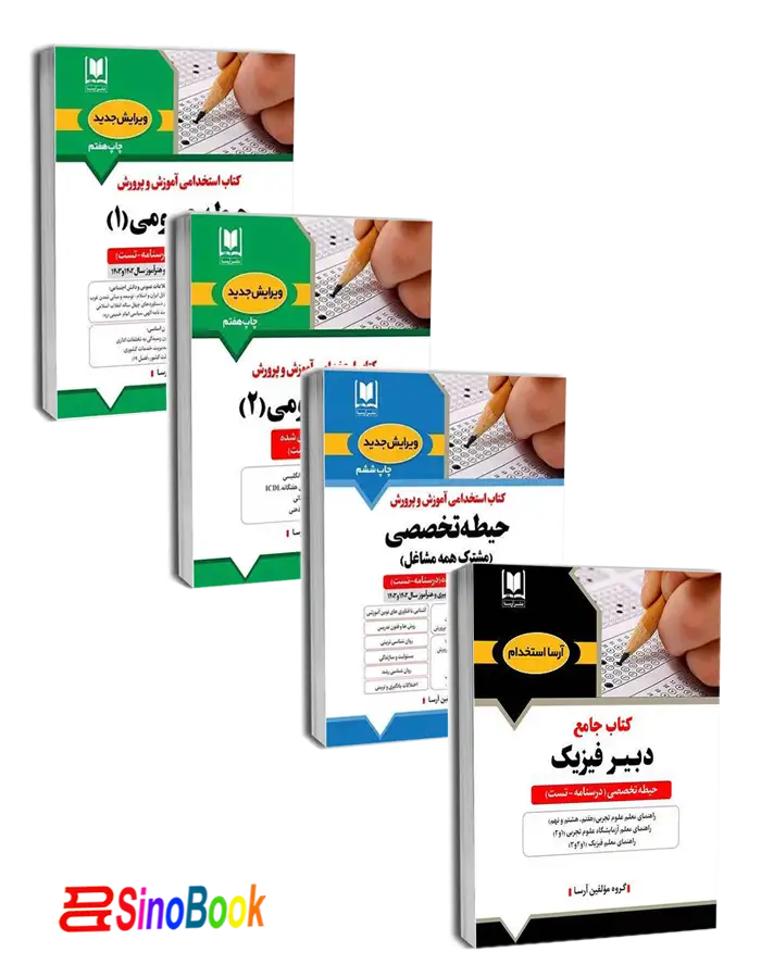 بسته استخدامی دبیر فیزیک آرسا