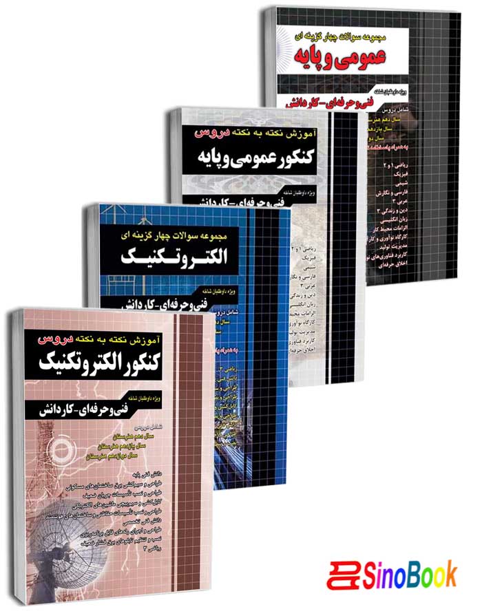 بسته کتاب کنکور الکتروتکنیک 1404 انتشارات چهارخونه
