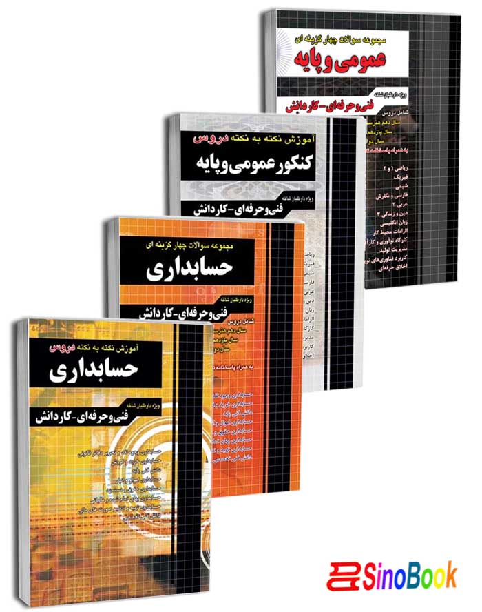 بسته کتاب کنکور حسابداری انتشارات چهارخونه