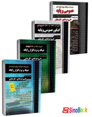بسته کتاب کنکور شبکه و نرم افزار 1404 انتشارات چهارخونه