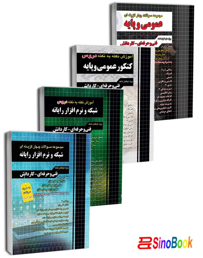 بسته کتاب کنکور شبکه و نرم افزار 1404 انتشارات چهارخونه