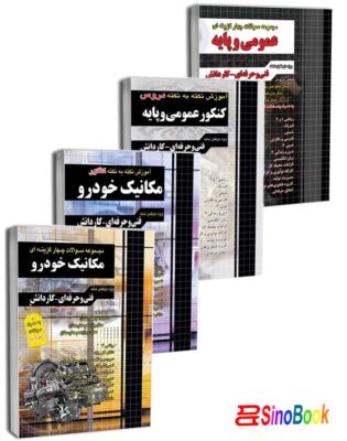 بسته کتاب کنکور مکانیک خودرو 1404 انتشارات چهارخونه
