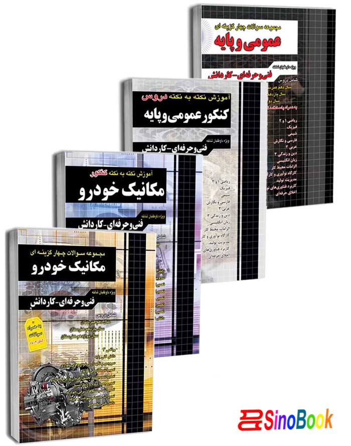بسته کتاب کنکور مکانیک خودرو 1404 انتشارات چهارخونه