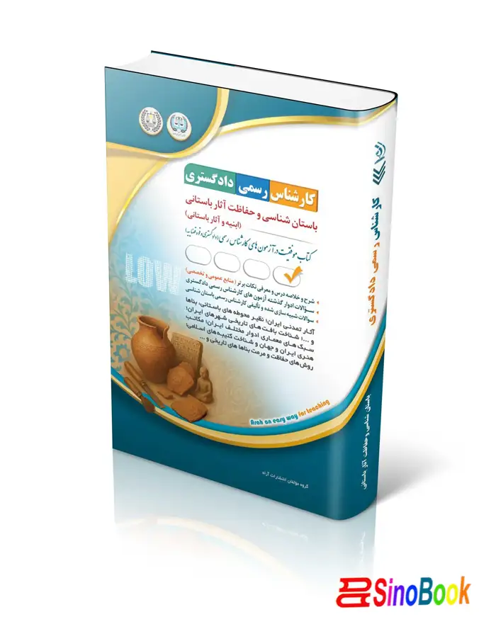 کتاب کارشناس رسمی دادگستری باستان شناسی و حفاظت آثار باستانی