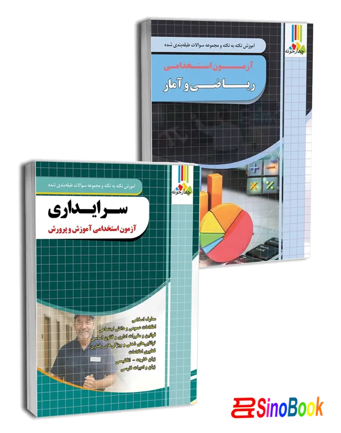 بسته طلایی استخدامی سرایداری آموزش و پرورش انتشارات چهارخونه