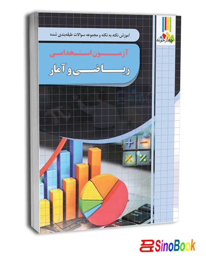 کتاب آزمون استخدامی ریاضی و آمار انتشارات چهارخونه