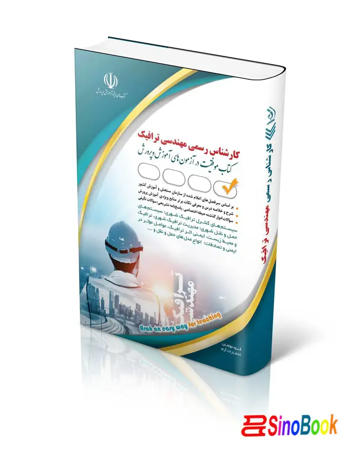کتاب آزمون‌ کارشناس رسمی دادگستری مهندسی ترافیک انتشارات آراه
