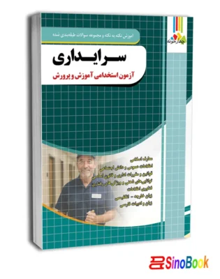 کتاب استخدامی سرایداری آموزش و پرورش انتشارات چهارخونه 5 کتاب استخدامی سرایداری آموزش و پرورش انتشارات چهارخونه