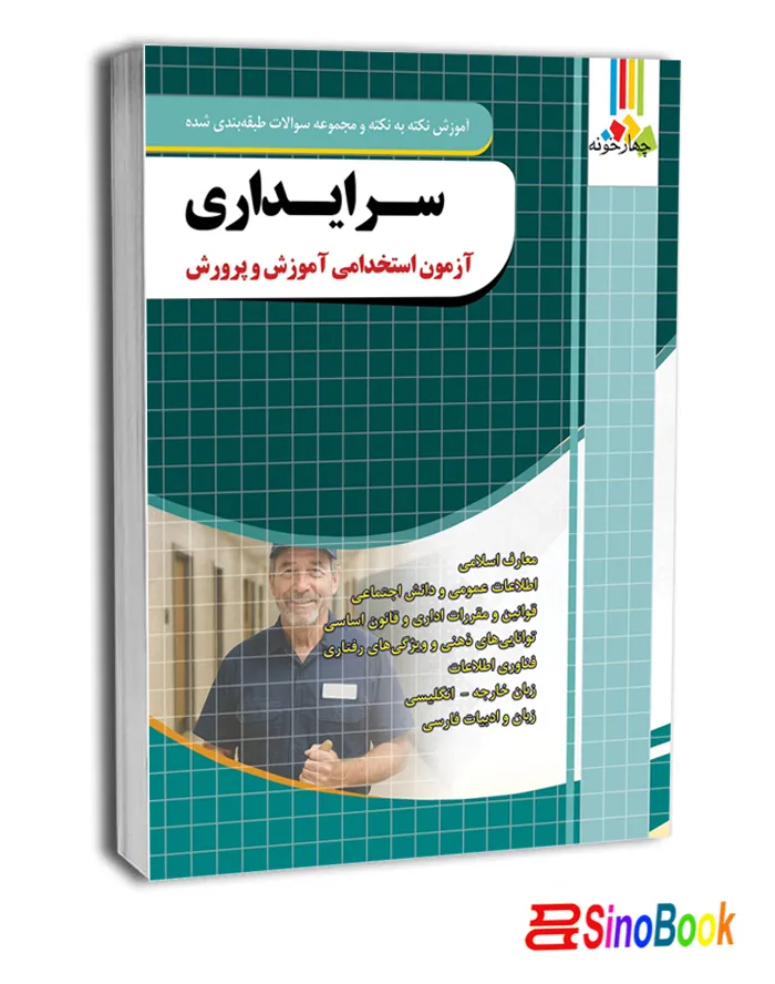 کتاب استخدامی سرایداری آموزش و پرورش انتشارات چهارخونه