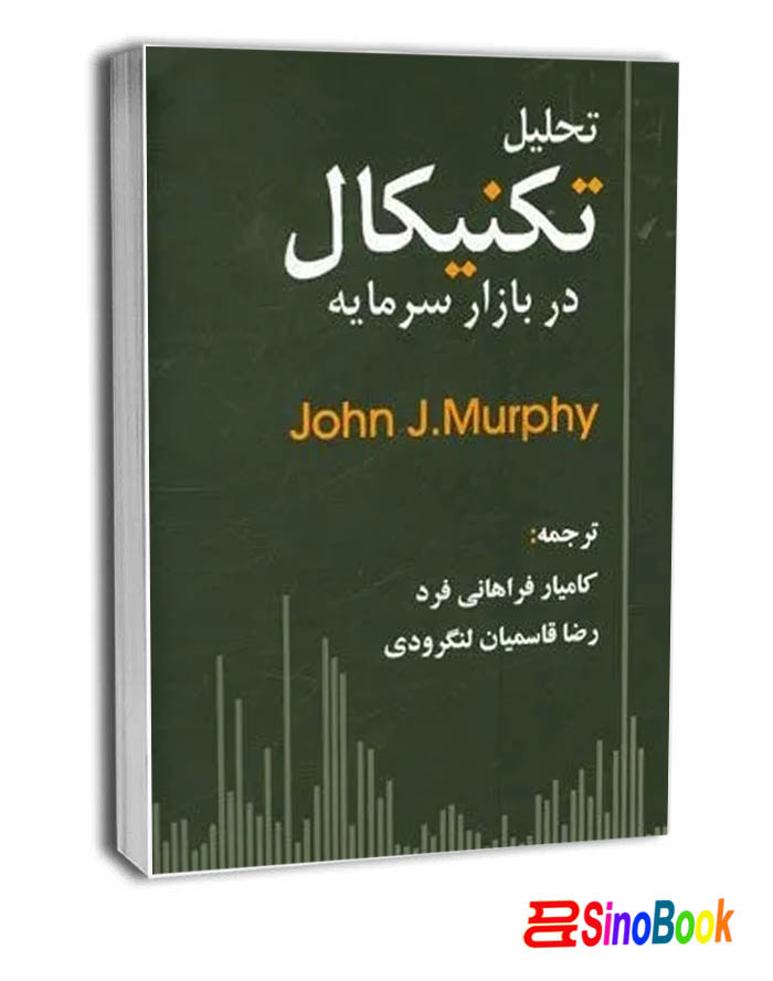 کتاب تحلیل تکنیکال در بازار سرمایه انتشارات چالش