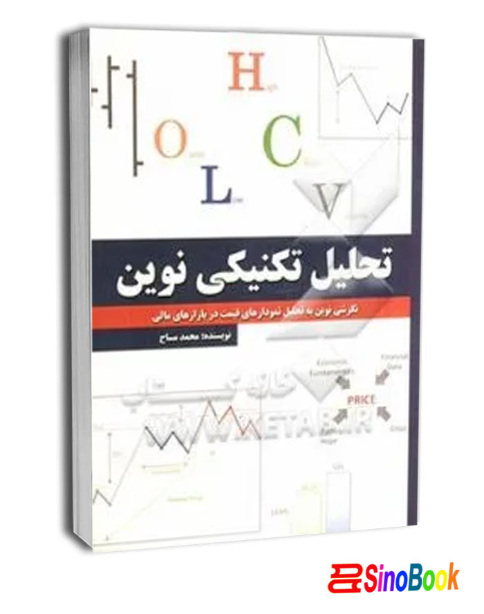 کتاب تحلیل تکنیکی نوین انتشارات چالش