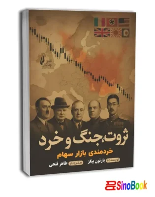 کتاب ثروت جنگ و خرد انتشارات چالش