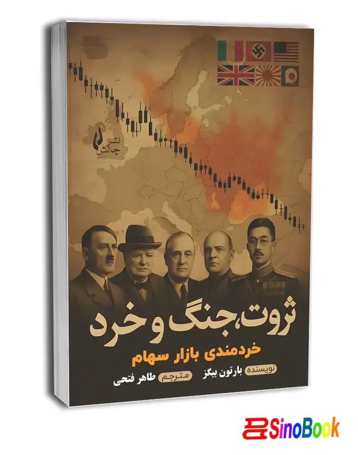 کتاب ثروت جنگ و خرد انتشارات چالش