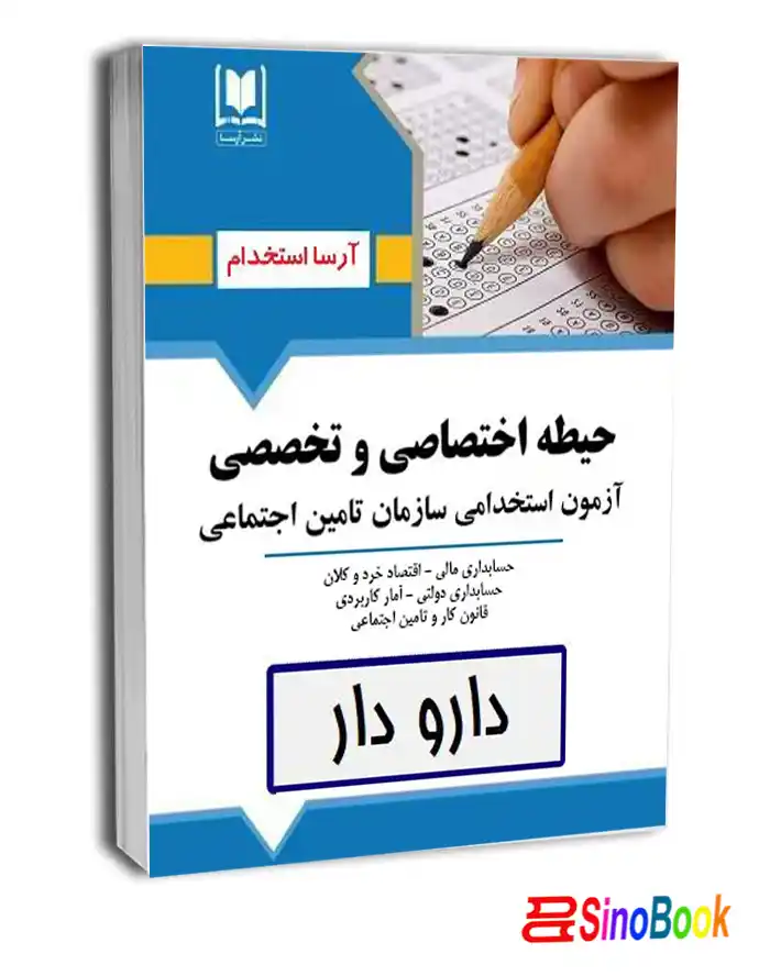 کتاب حیطه اختصاصی و تخصصی استخدامی دارو دار تامین اجتماعی