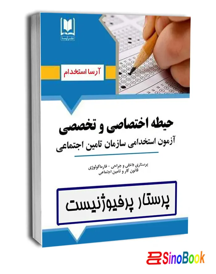کتاب حیطه اختصاصی و تخصصی استخدامی پرستار پرفيوژنيست تامین اجتماعی