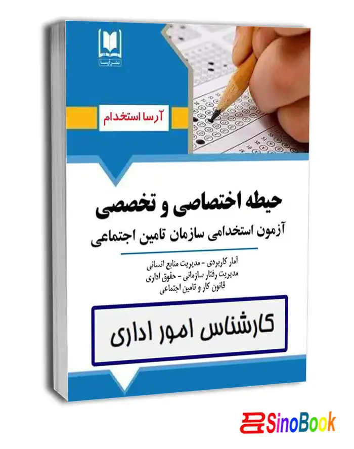 کتاب حیطه اختصاصی و تخصصی كارشناس امور اداری تامین اجتماعی