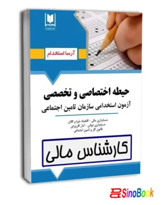 کتاب حیطه اختصاصی و تخصصی كارشناس امور مالی تامین اجتماع
