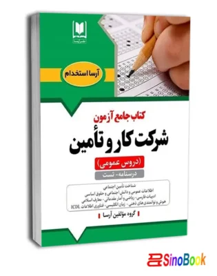 کتاب دروس عمومی تامین اجتماعی شرکت کار و تامین انتشارات آرسا