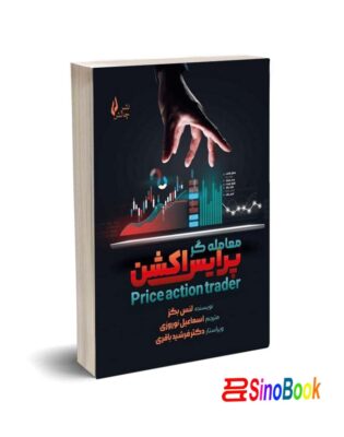 کتاب معامله‌گر پرایس اکشن لنس بگز
