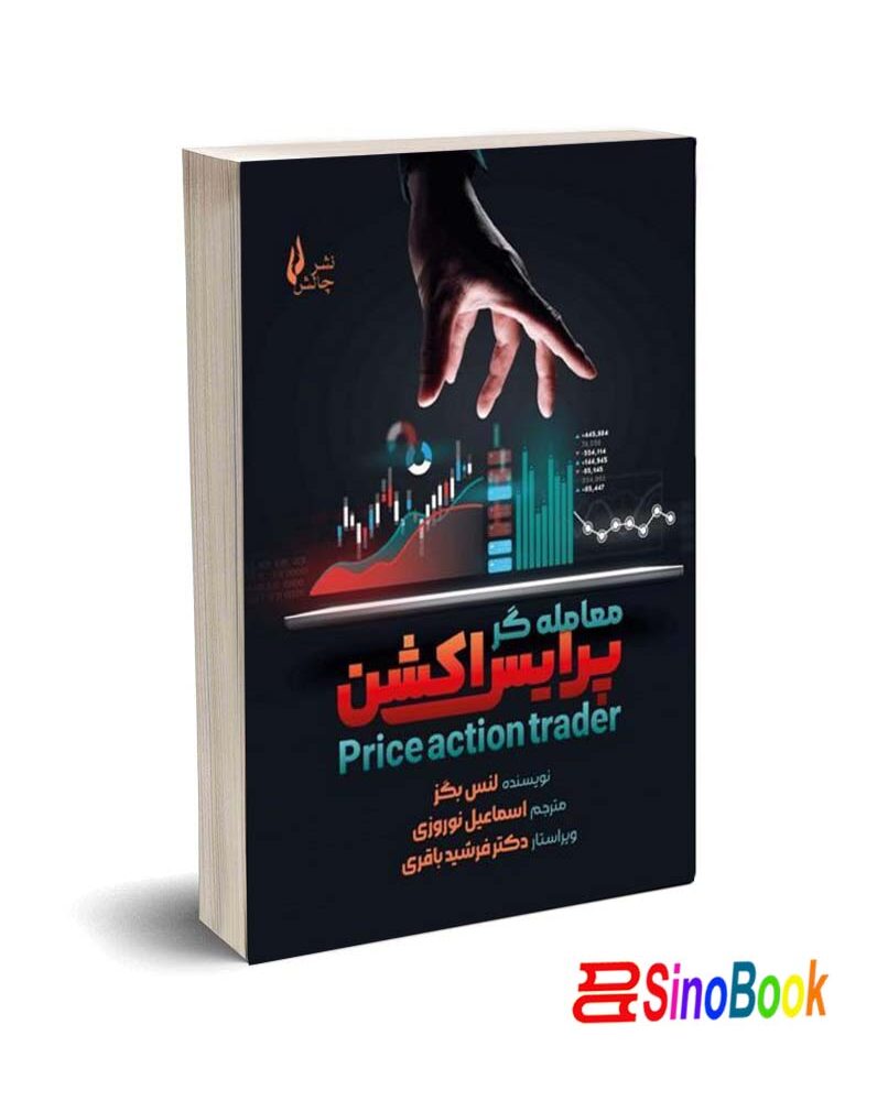 کتاب معامله گر پرایس اکشن ( لنس بگز) انتشارات چالش