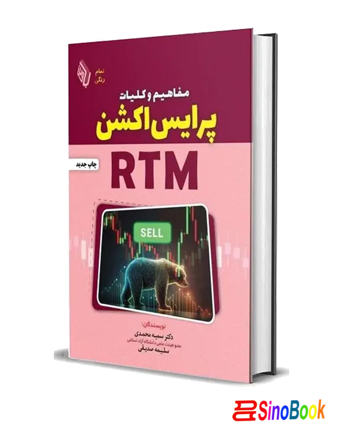 کتاب مفاهیم و کلیات پرایس اکشن RTM انتشارات چالش