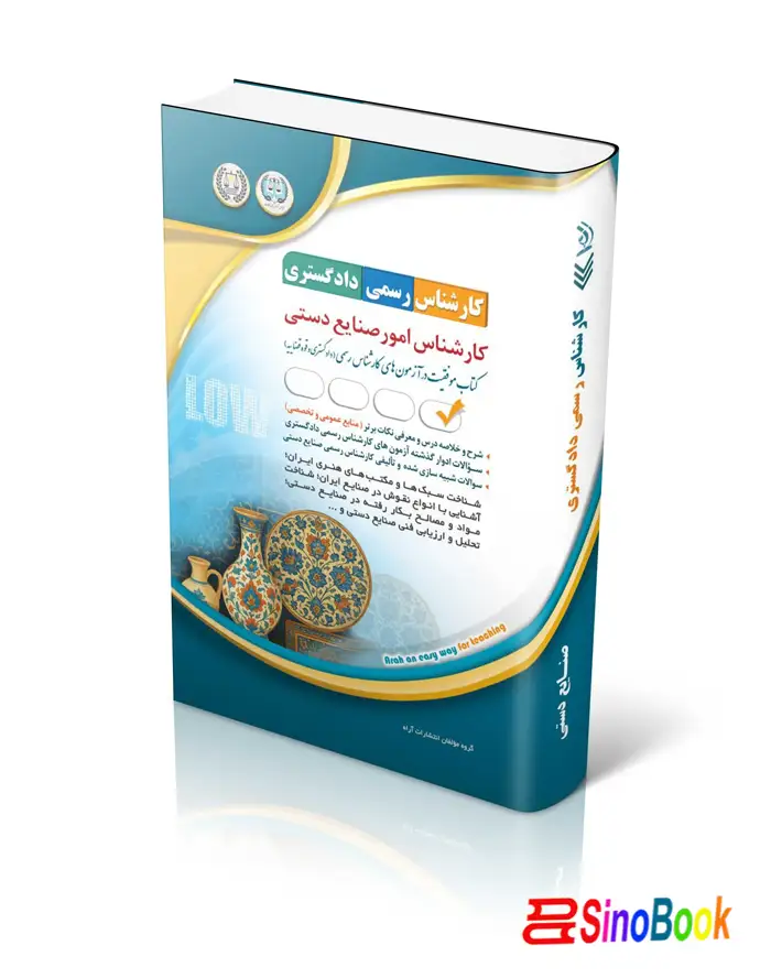 کتاب کارشناس رسمی دادگستری امور صنایع دستی انتشارات آراه