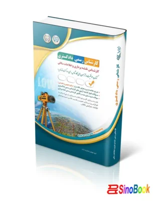 کتاب کارشناس رسمی دادگستری نقشه برداری و اطلاعات مکانی انتشارات آراه