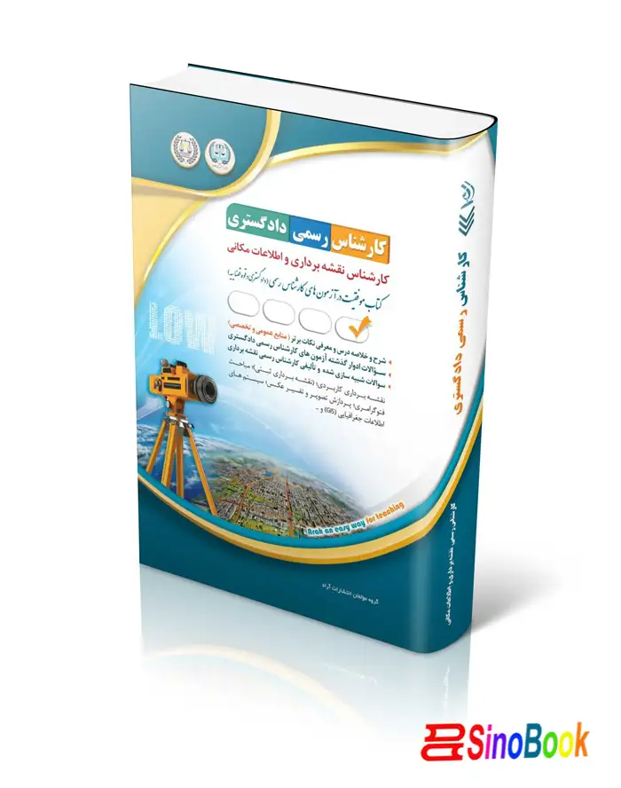 کتاب کارشناس رسمی دادگستری نقشه برداری و اطلاعات مکانی انتشارات آراه