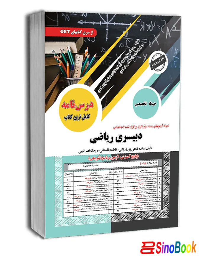 کتاب استخدامی دبیری ریاضی حیطه تخصصی انتشارات سامان سنجش